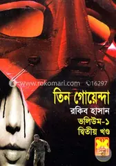 তিন গোয়েন্দা ভলিউম ১/২: রকিব হাসান - তিন গোয়েন্দা ভলিউম ১/২: Rokib Hasan - Rokomari